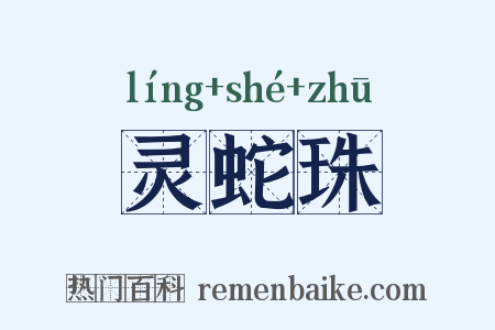 灵蛇珠是什么意思的图片